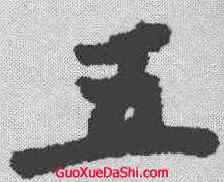 五,懷素 ,書法字典
